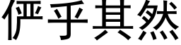 俨乎其然 (黑體矢量字庫)