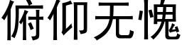 俯仰无愧 (黑体矢量字库)