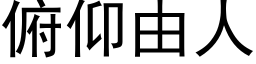 俯仰由人 (黑體矢量字庫)