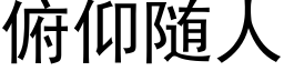 俯仰随人 (黑体矢量字库)