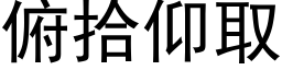 俯拾仰取 (黑體矢量字庫)