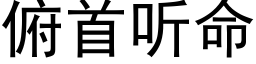 俯首听命 (黑体矢量字库)