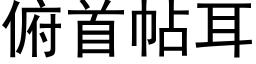 俯首帖耳 (黑体矢量字库)