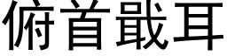 俯首戢耳 (黑体矢量字库)