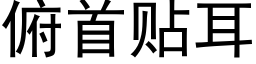 俯首貼耳 (黑體矢量字庫)