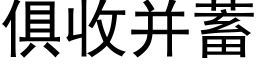 俱收并蓄 (黑体矢量字库)