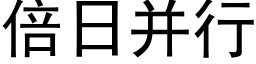 倍日并行 (黑體矢量字庫)