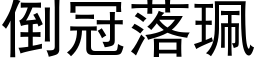 倒冠落珮 (黑體矢量字庫)