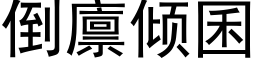 倒廪傾囷 (黑體矢量字庫)