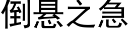 倒悬之急 (黑体矢量字库)