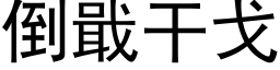 倒戢干戈 (黑体矢量字库)