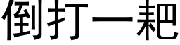 倒打一耙 (黑體矢量字庫)