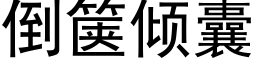 倒箧傾囊 (黑體矢量字庫)