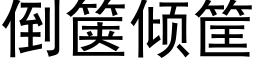 倒箧倾筐 (黑体矢量字库)