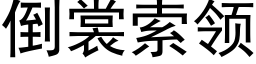 倒裳索領 (黑體矢量字庫)