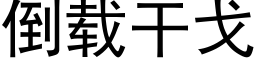 倒载干戈 (黑体矢量字库)