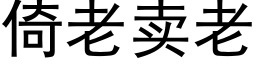 倚老賣老 (黑體矢量字庫)