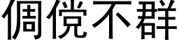 倜傥不群 (黑體矢量字庫)