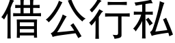 借公行私 (黑体矢量字库)