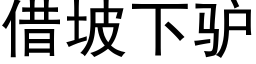 借坡下驢 (黑體矢量字庫)