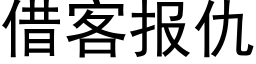 借客报仇 (黑体矢量字库)