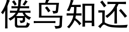 倦鳥知還 (黑體矢量字庫)