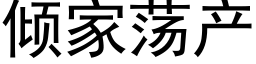 傾家蕩産 (黑體矢量字庫)