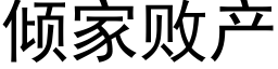 傾家敗産 (黑體矢量字庫)