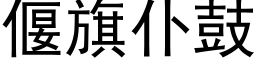 偃旗仆鼓 (黑體矢量字庫)