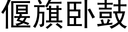 偃旗卧鼓 (黑體矢量字庫)