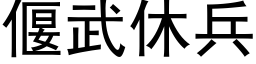 偃武休兵 (黑體矢量字庫)