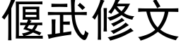 偃武修文 (黑体矢量字库)