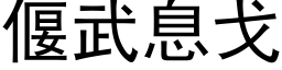 偃武息戈 (黑體矢量字庫)