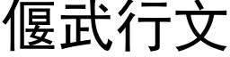 偃武行文 (黑體矢量字庫)