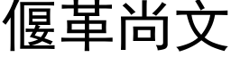 偃革尚文 (黑体矢量字库)