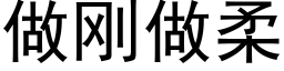 做剛做柔 (黑體矢量字庫)