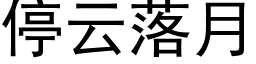 停雲落月 (黑體矢量字庫)