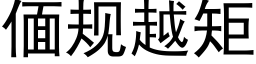 偭规越矩 (黑体矢量字库)