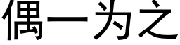 偶一為之 (黑體矢量字庫)