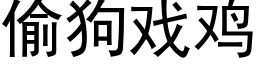 偷狗戲雞 (黑體矢量字庫)