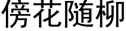 傍花随柳 (黑體矢量字庫)