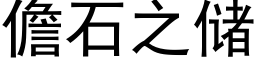 儋石之储 (黑体矢量字库)