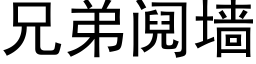 兄弟阋牆 (黑體矢量字庫)