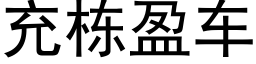 充栋盈车 (黑体矢量字库)