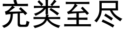 充类至尽 (黑体矢量字库)