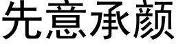 先意承顔 (黑體矢量字庫)