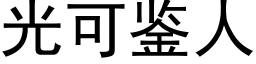 光可鑒人 (黑體矢量字庫)