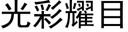 光彩耀目 (黑體矢量字庫)