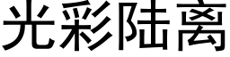 光彩陆离 (黑体矢量字库)