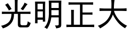 光明正大 (黑体矢量字库)